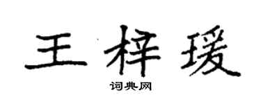 袁強王梓瑗楷書個性簽名怎么寫