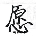 駱恆光寫的硬筆楷書願