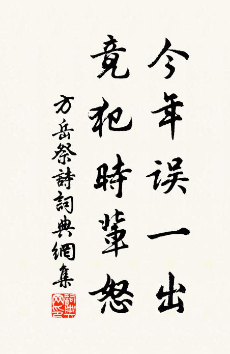 方岳今年誤一出,竟犯時輩怒書法作品欣賞