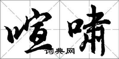 胡問遂喧嘯行書怎么寫