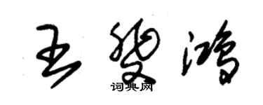 朱錫榮王斐鴻草書個性簽名怎么寫