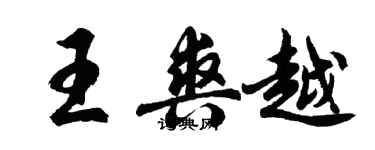胡問遂王爽越行書個性簽名怎么寫