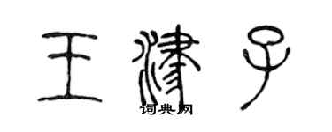 陳聲遠王津子篆書個性簽名怎么寫