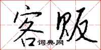 錢沛雲客販行書怎么寫