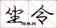 龐中華坐令行書怎么寫