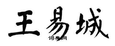 翁闓運王易城楷書個性簽名怎么寫