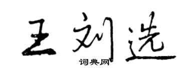 曾慶福王劉選行書個性簽名怎么寫