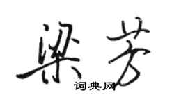 駱恆光梁芳行書個性簽名怎么寫