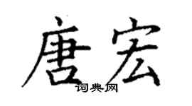 丁謙唐宏楷書個性簽名怎么寫