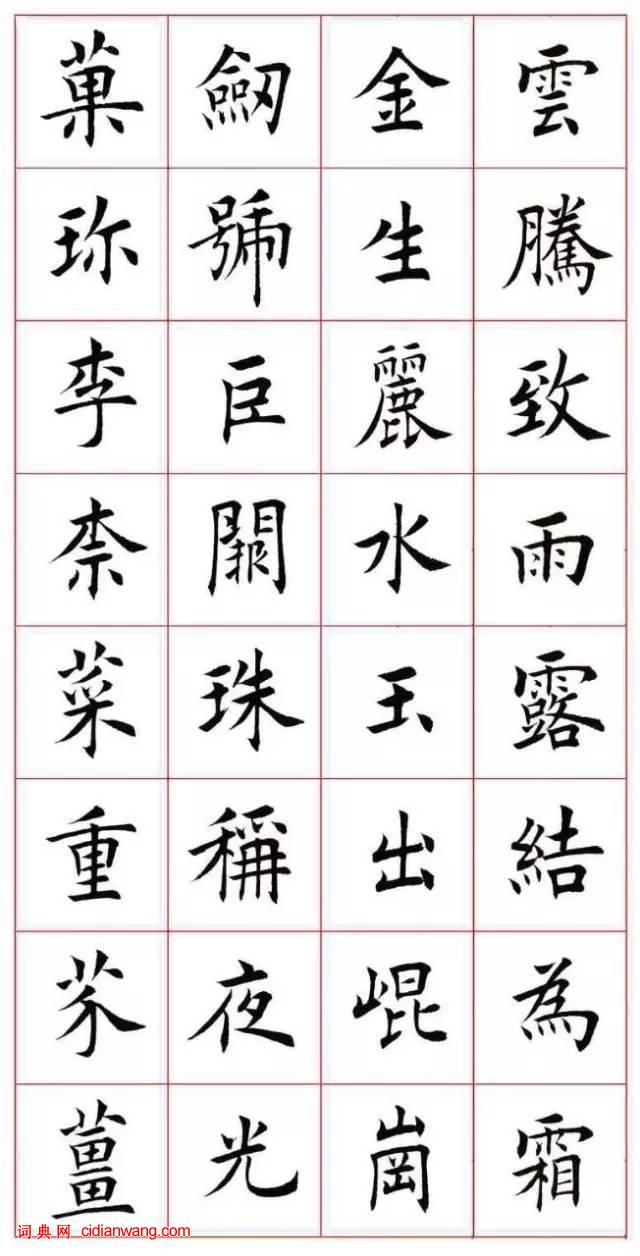 田蘊章楷書《千字文》