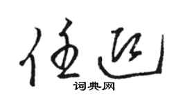 駱恆光任迎草書個性簽名怎么寫