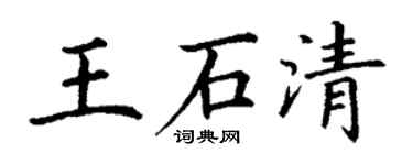 丁謙王石清楷書個性簽名怎么寫