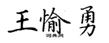 丁謙王愉勇楷書個性簽名怎么寫