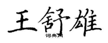 丁謙王舒雄楷書個性簽名怎么寫