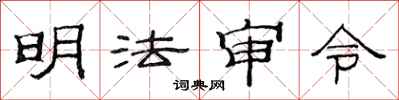 范連陞明法審令隸書怎么寫