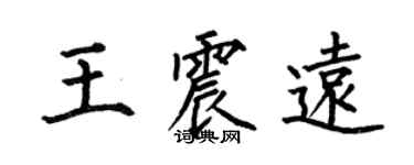 何伯昌王震遠楷書個性簽名怎么寫