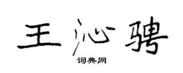 袁強王沁騁楷書個性簽名怎么寫
