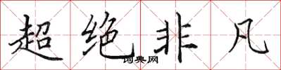 田英章超絕非凡楷書怎么寫