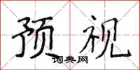 侯登峰預視楷書怎么寫