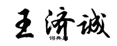 胡問遂王濟誠行書個性簽名怎么寫