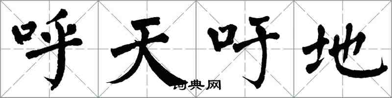 翁闓運呼天吁地楷書怎么寫