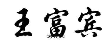 胡問遂王富賓行書個性簽名怎么寫