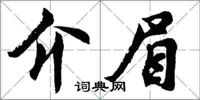 胡問遂介眉行書怎么寫