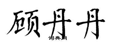 翁闓運顧丹丹楷書個性簽名怎么寫