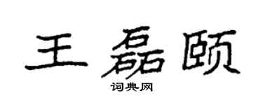 袁強王磊頤楷書個性簽名怎么寫