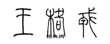 陳墨王格戎篆書個性簽名怎么寫