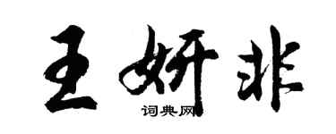 胡問遂王妍非行書個性簽名怎么寫