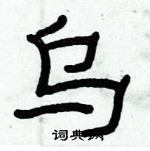 俞建華寫的硬筆隸書烏