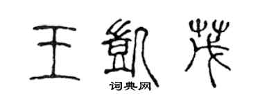 陳聲遠王凱茂篆書個性簽名怎么寫