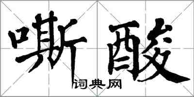 翁闓運嘶酸楷書怎么寫