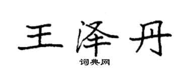 袁強王澤丹楷書個性簽名怎么寫