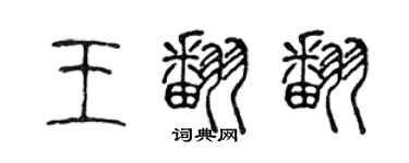 陳聲遠王翻翻篆書個性簽名怎么寫