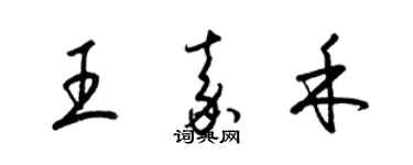 梁錦英王嘉禾草書個性簽名怎么寫