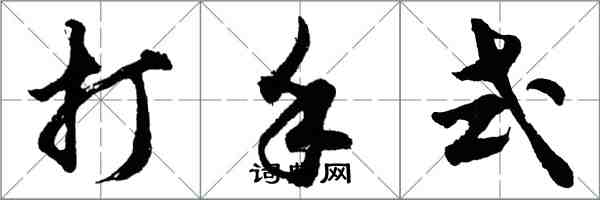 胡問遂打手式行書怎么寫