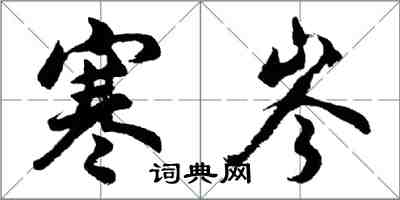 胡問遂寒岑行書怎么寫