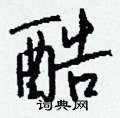 剮草書怎么寫好看_剮硬筆草書書法_剮鋼筆草書字帖