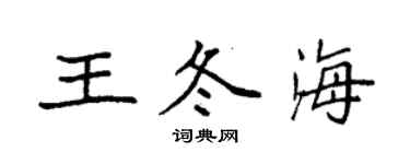 袁強王冬海楷書個性簽名怎么寫