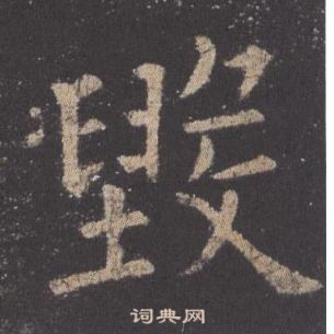 九成宮醴泉銘中歐陽詢的寫法