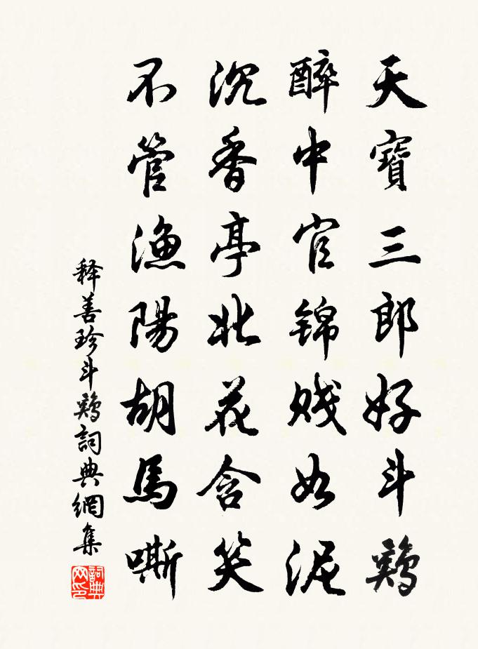 釋善珍鬥雞書法作品欣賞