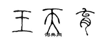 陳聲遠王天育篆書個性簽名怎么寫