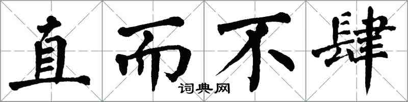 翁闓運直而不肆楷書怎么寫