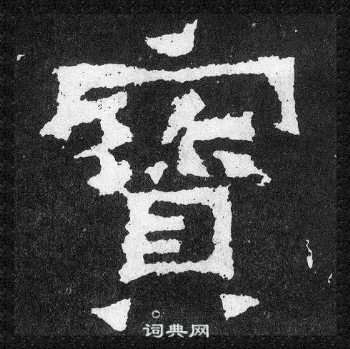 爨寶子碑寫的寶