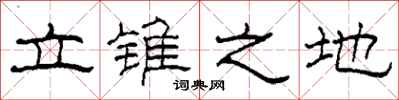 柯春海立錐之地隸書怎么寫