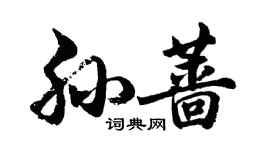 胡問遂孫薔行書個性簽名怎么寫