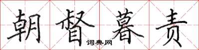 田英章朝督暮責楷書怎么寫