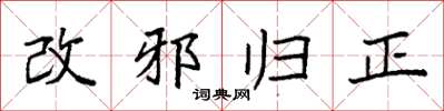 袁強改邪歸正楷書怎么寫
